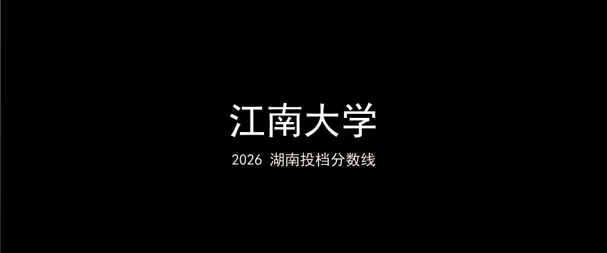 江南大学2026湖南分数线题图