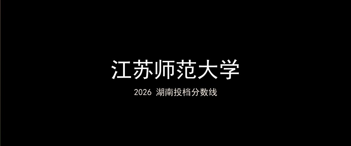江苏师范大学2026湖南分数线题图