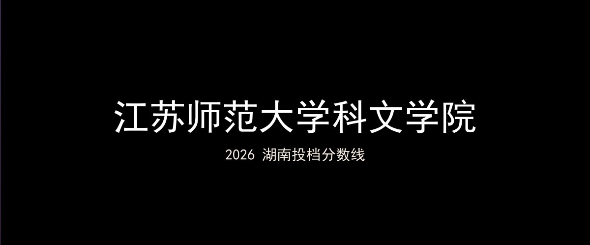 江苏师范大学科文学院2026湖南分数线题图