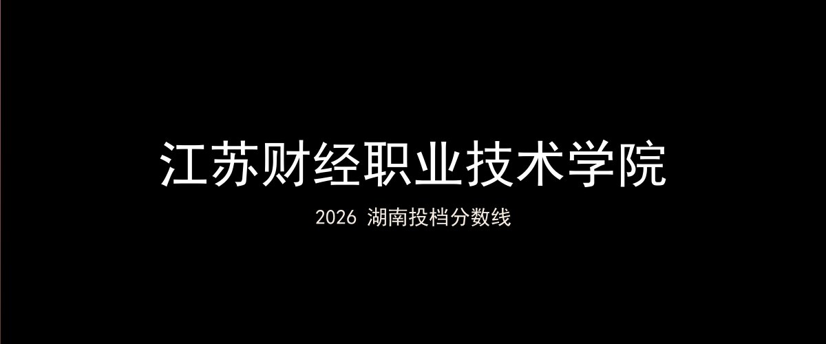 江苏财经职业技术学院2026湖南分数线题图