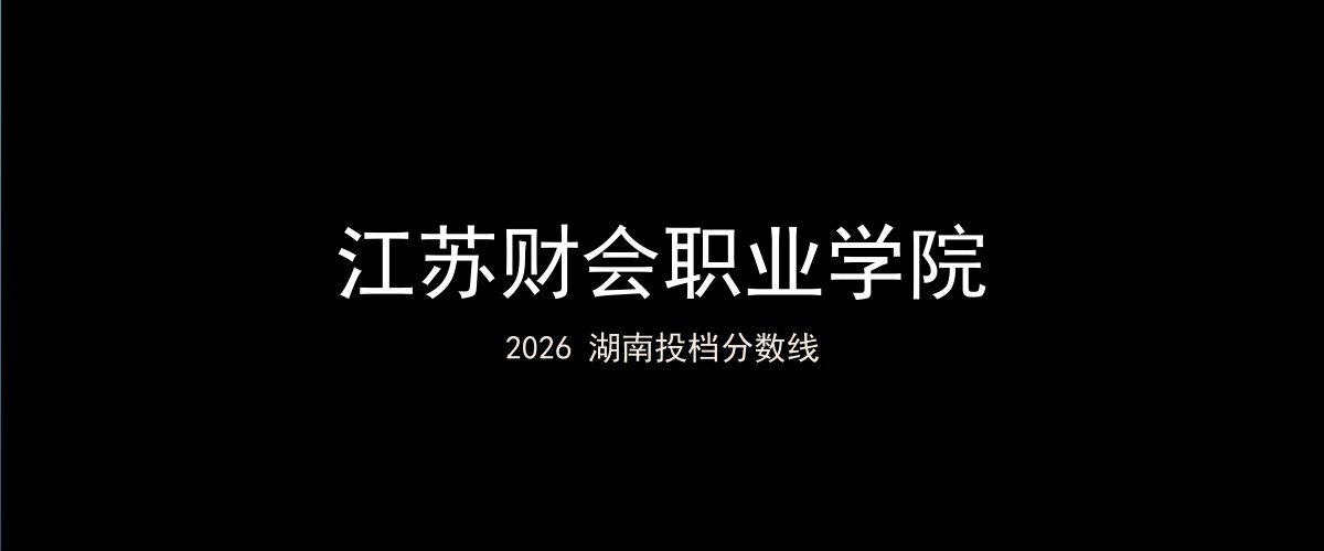 江苏财会职业学院2026湖南分数线题图