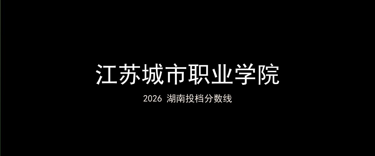 江苏城市职业学院2026湖南分数线题图