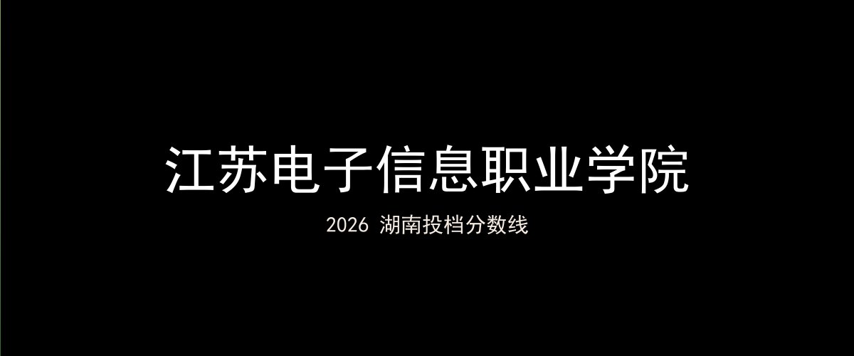 江苏电子信息职业学院2026湖南分数线题图