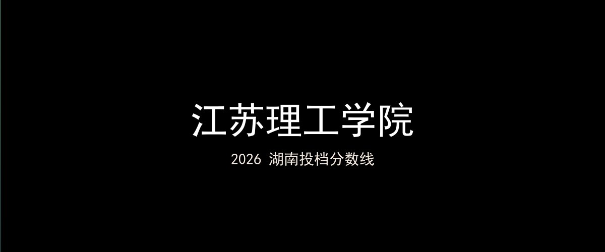 江苏理工学院2026湖南分数线题图