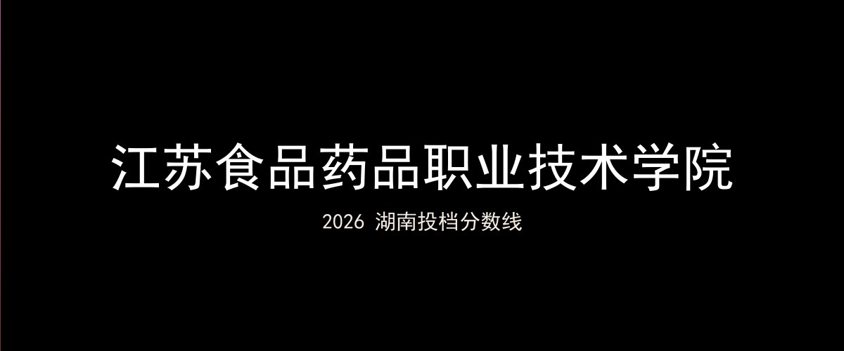 江苏食品药品职业技术学院2026湖南分数线题图