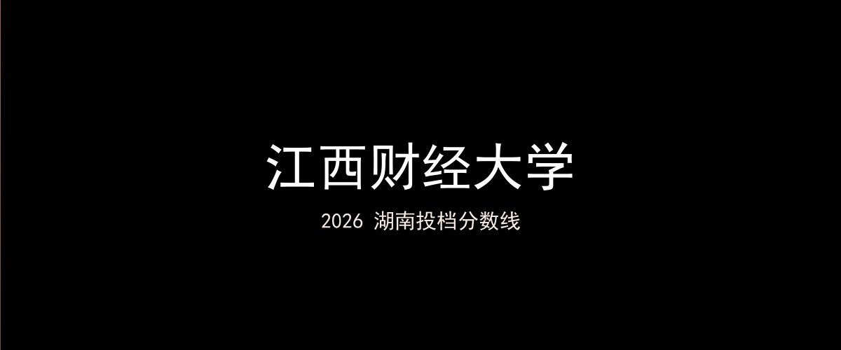 江西财经大学2026湖南分数线题图