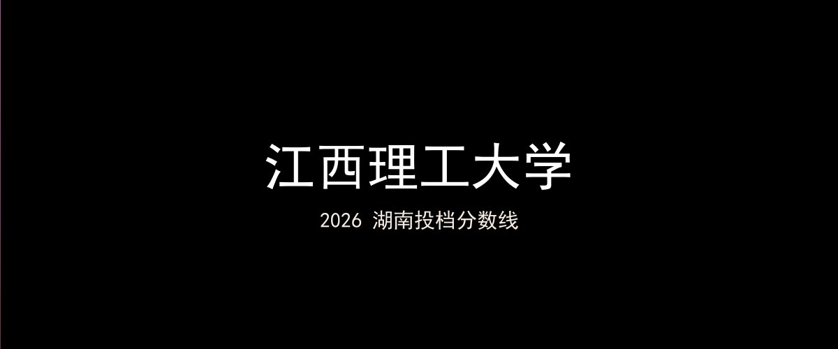 江西理工大学2026湖南分数线题图