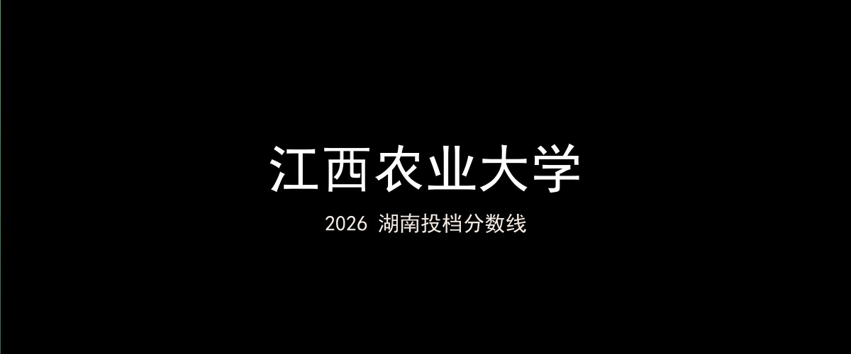 江西农业大学2026湖南分数线题图
