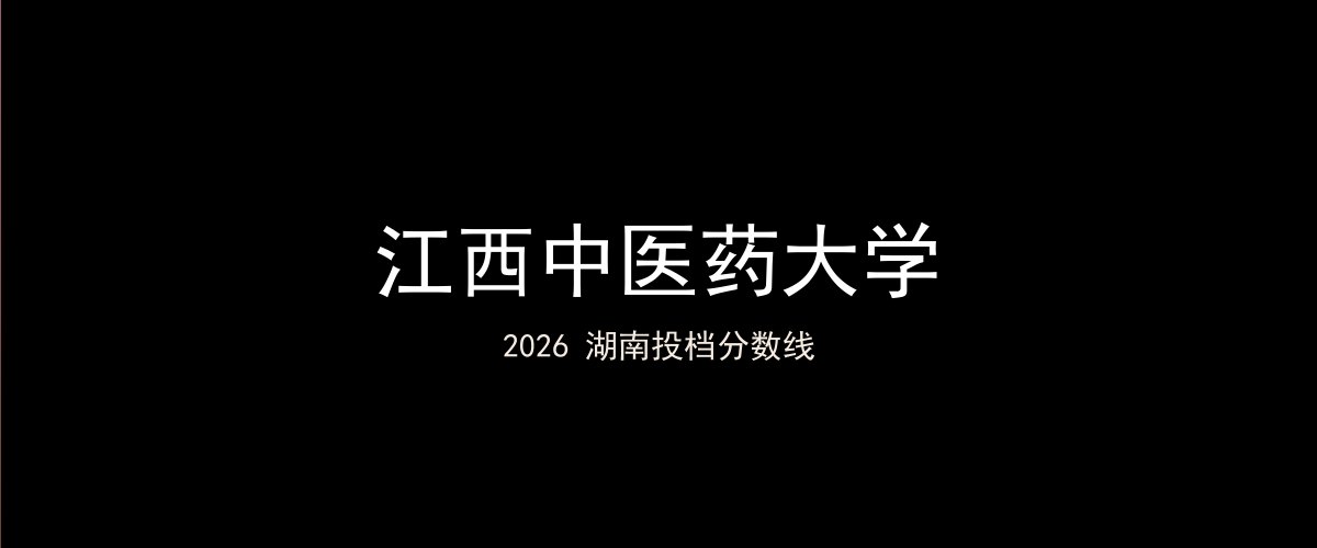 江西中医药大学2026湖南分数线题图