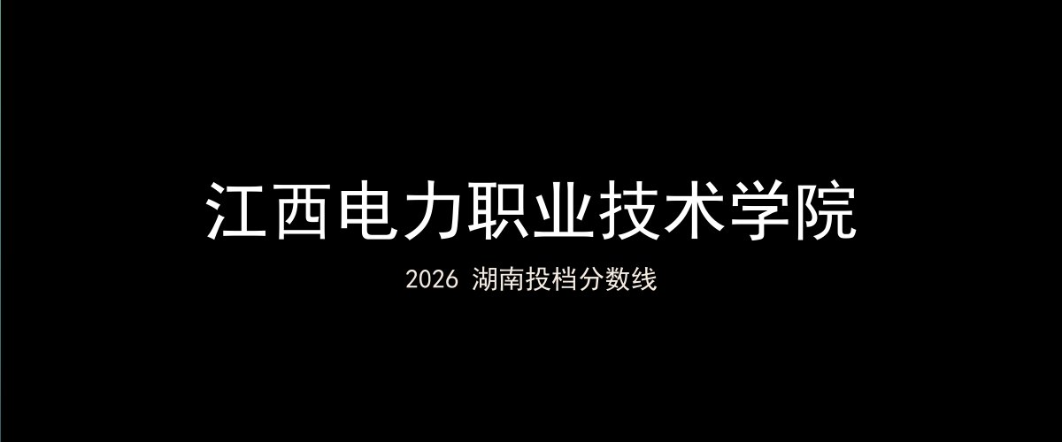 江西电力职业技术学院2026湖南分数线题图