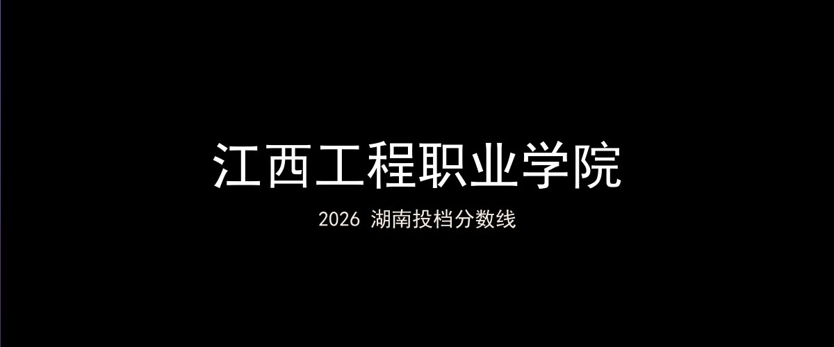 江西工程职业学院2026湖南分数线题图