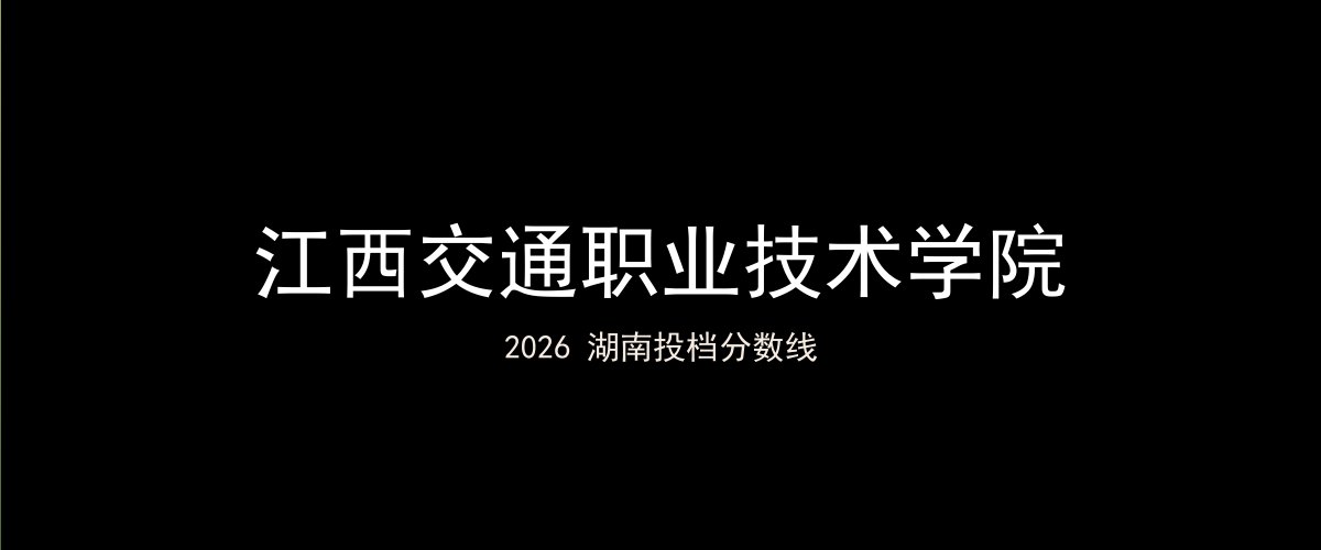 江西交通职业技术学院2026湖南分数线题图