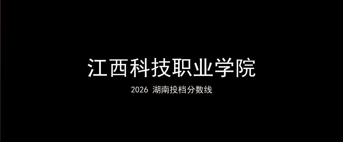 江西科技职业学院2026湖南分数线题图