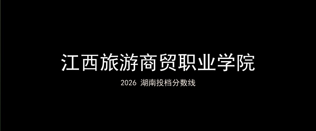 江西旅游商贸职业学院2026湖南分数线题图