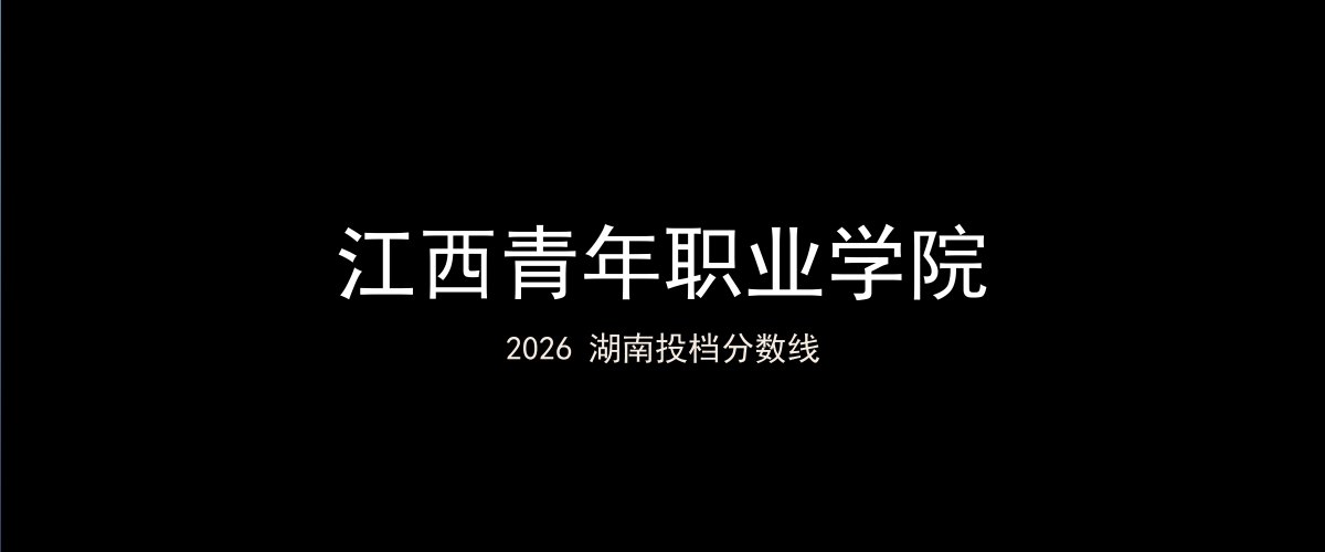 江西青年职业学院2026湖南分数线题图