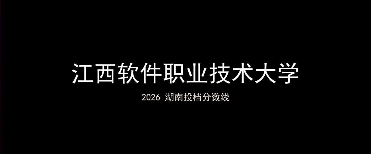 江西软件职业技术大学2026湖南分数线题图
