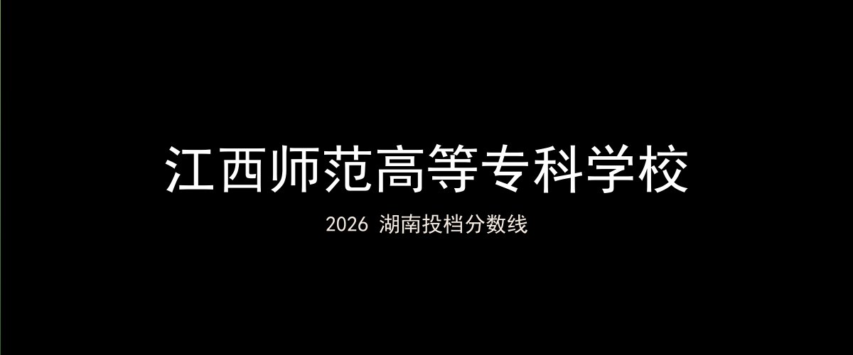 江西师范高等专科学校2026湖南分数线题图