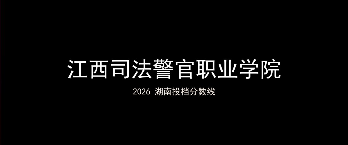 江西司法警官职业学院2026湖南分数线题图