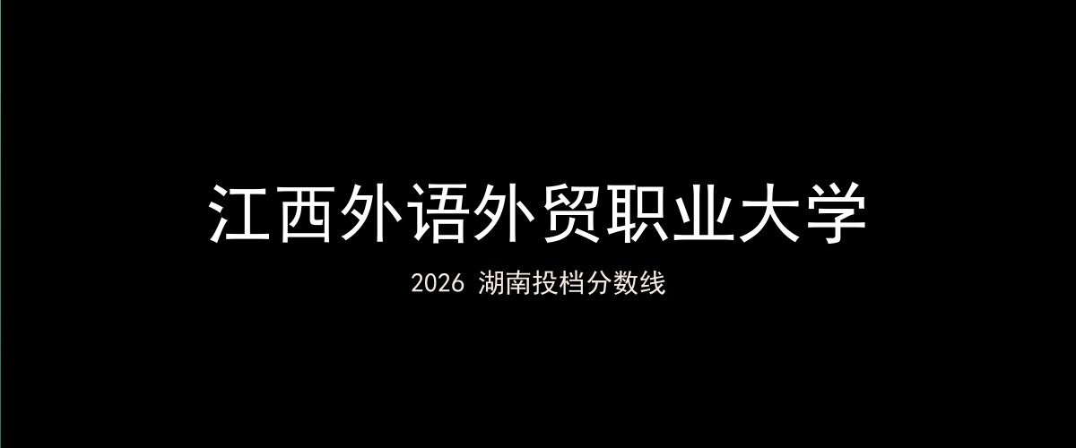 江西外语外贸职业大学2026湖南分数线题图