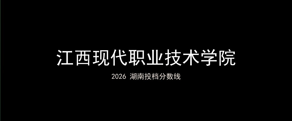 江西现代职业技术学院2026湖南分数线题图