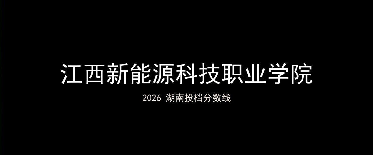 江西新能源科技职业学院2026湖南分数线题图