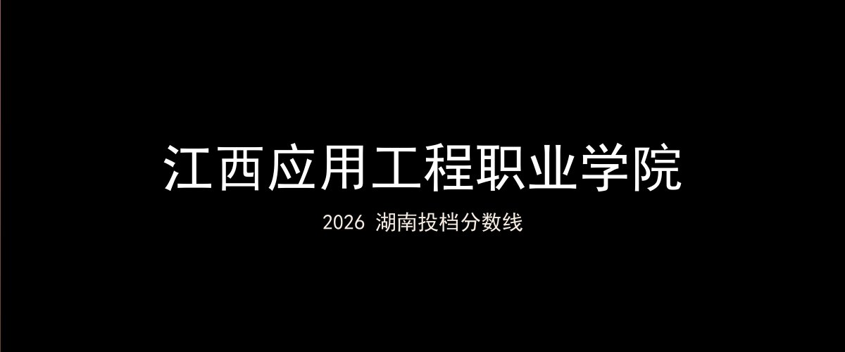 江西应用工程职业学院2026湖南分数线题图