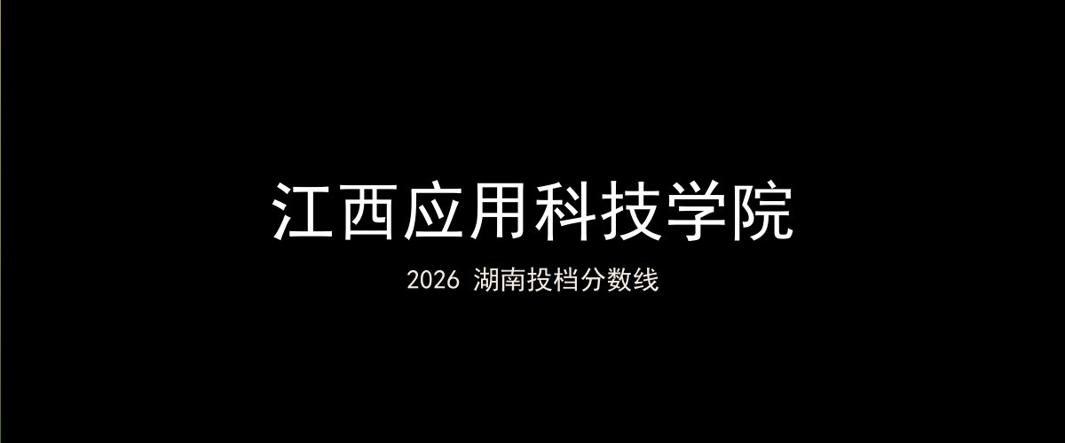 江西应用科技学院2026湖南分数线题图