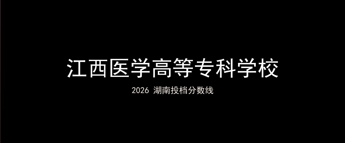 江西医学高等专科学校2026湖南分数线题图