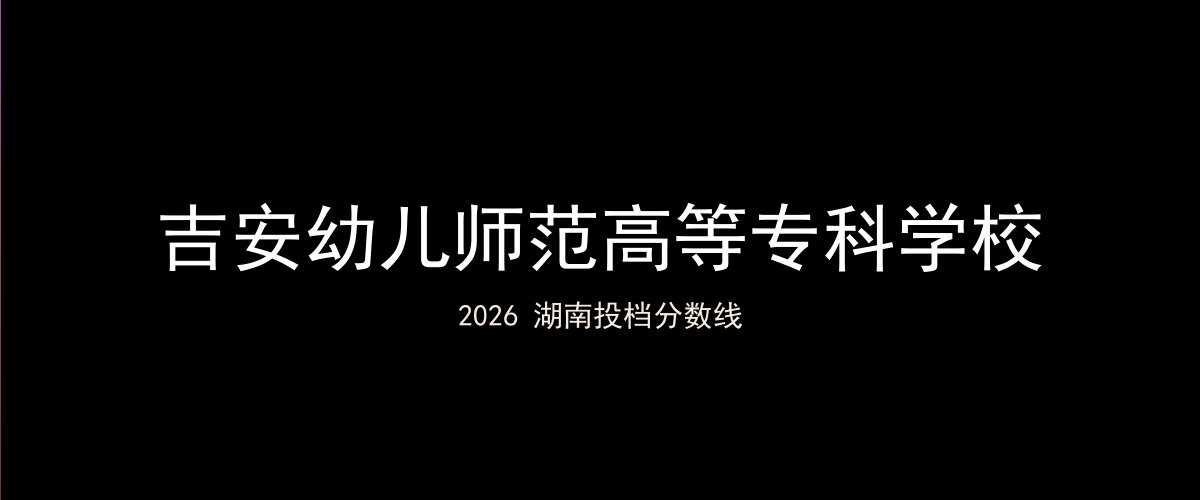 吉安幼儿师范高等专科学校2026湖南分数线题图