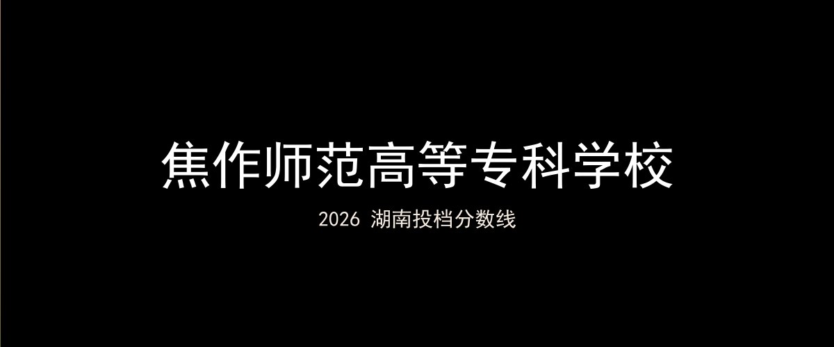 焦作师范高等专科学校2026湖南分数线题图