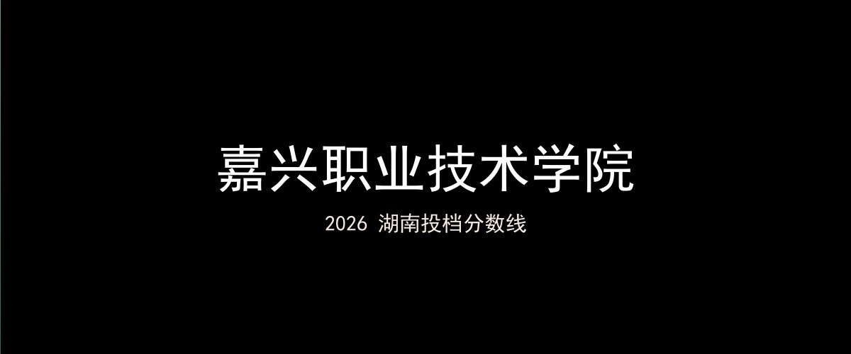 嘉兴职业技术学院2026湖南分数线题图