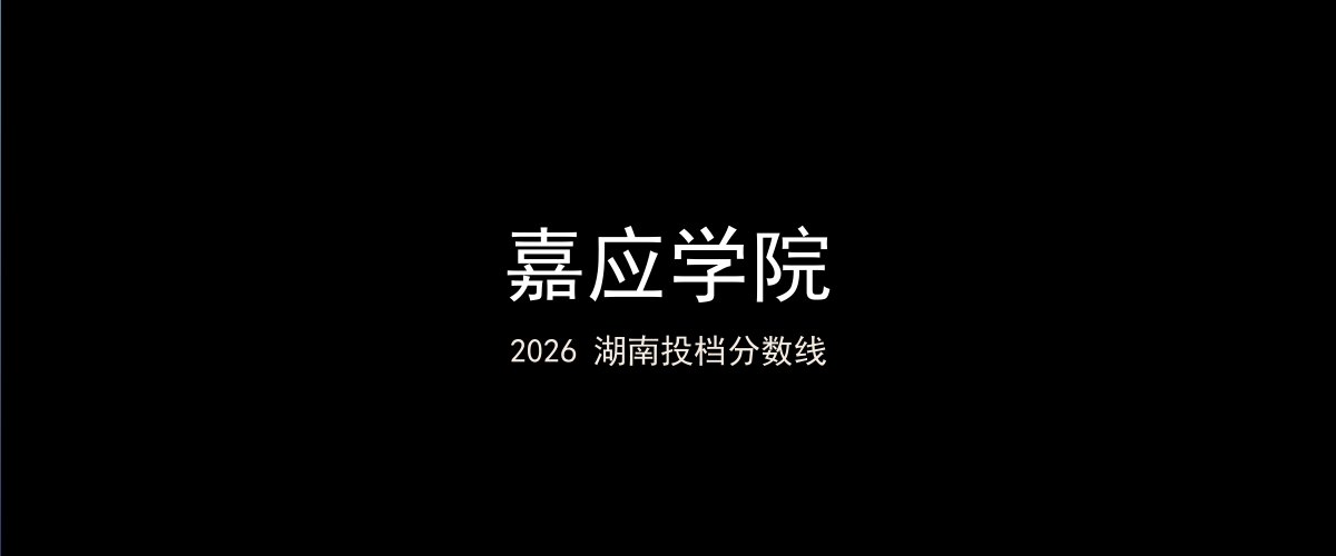 嘉应学院2026湖南分数线题图