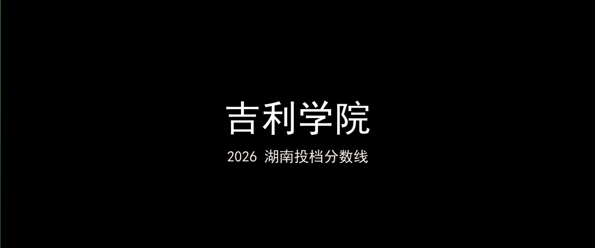 吉利学院2026湖南分数线题图