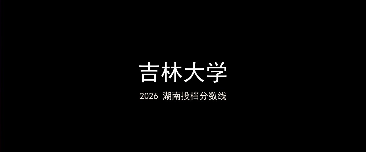 吉林大学2026湖南分数线题图