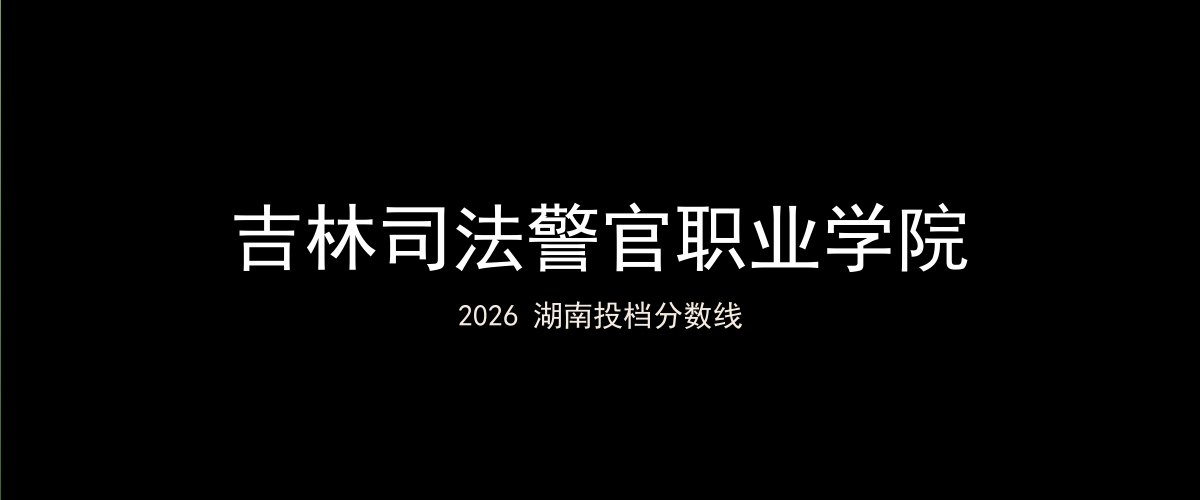 吉林司法警官职业学院2026湖南分数线题图