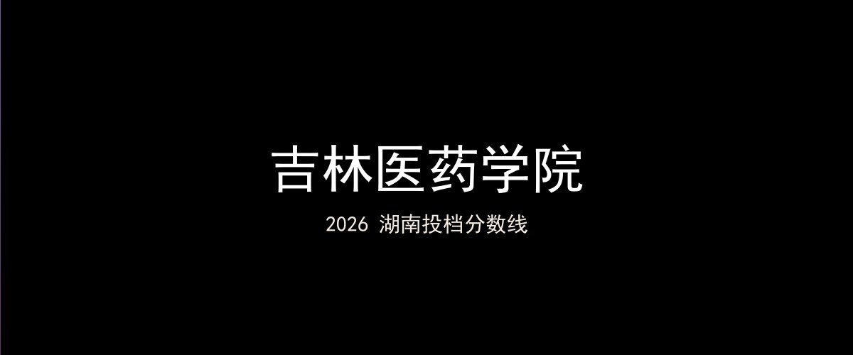 吉林医药学院2026湖南分数线题图