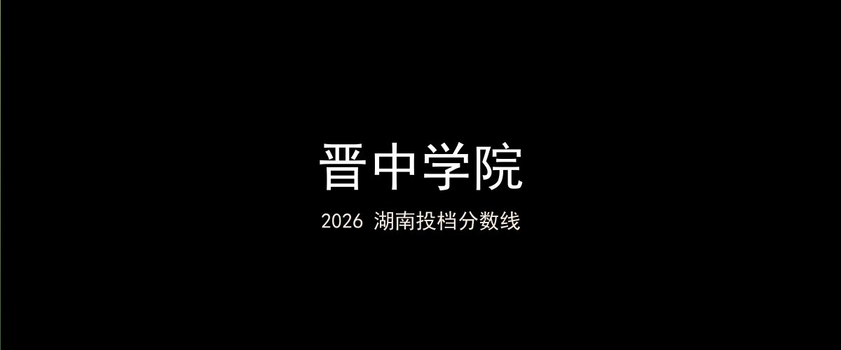 晋中学院2026湖南分数线题图