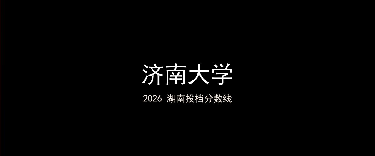 济南大学2026湖南分数线题图