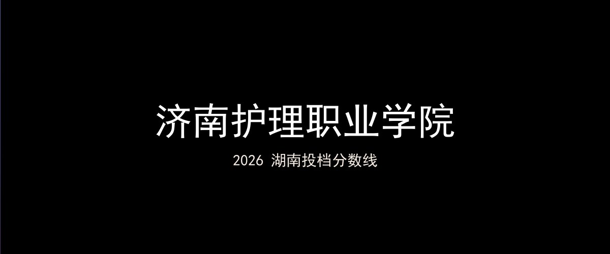 济南护理职业学院2026湖南分数线题图