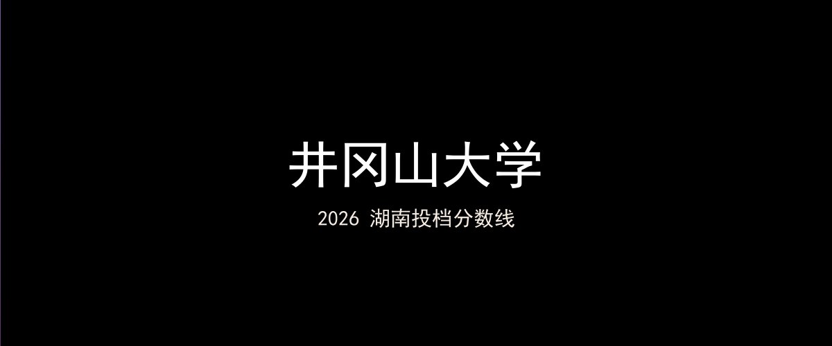 井冈山大学2026湖南分数线题图