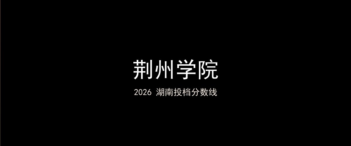 荆州学院2026湖南分数线题图