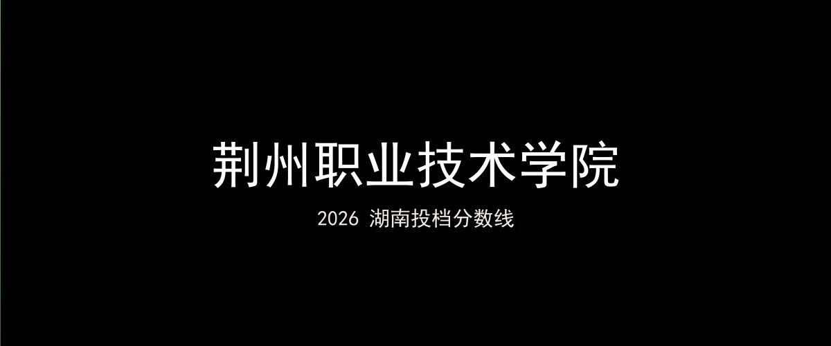 荆州职业技术学院2026湖南分数线题图