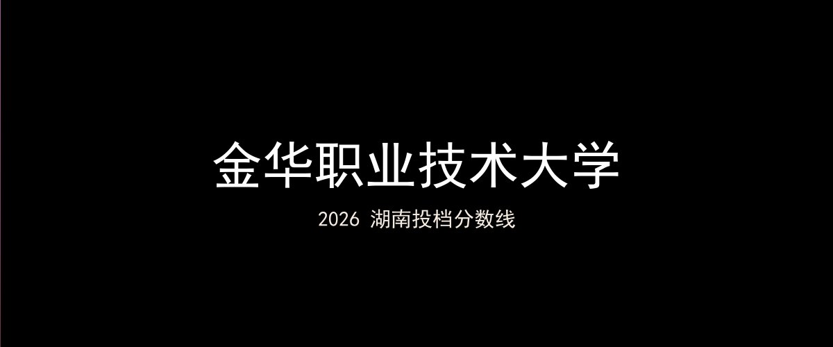 金华职业技术大学2026湖南分数线题图