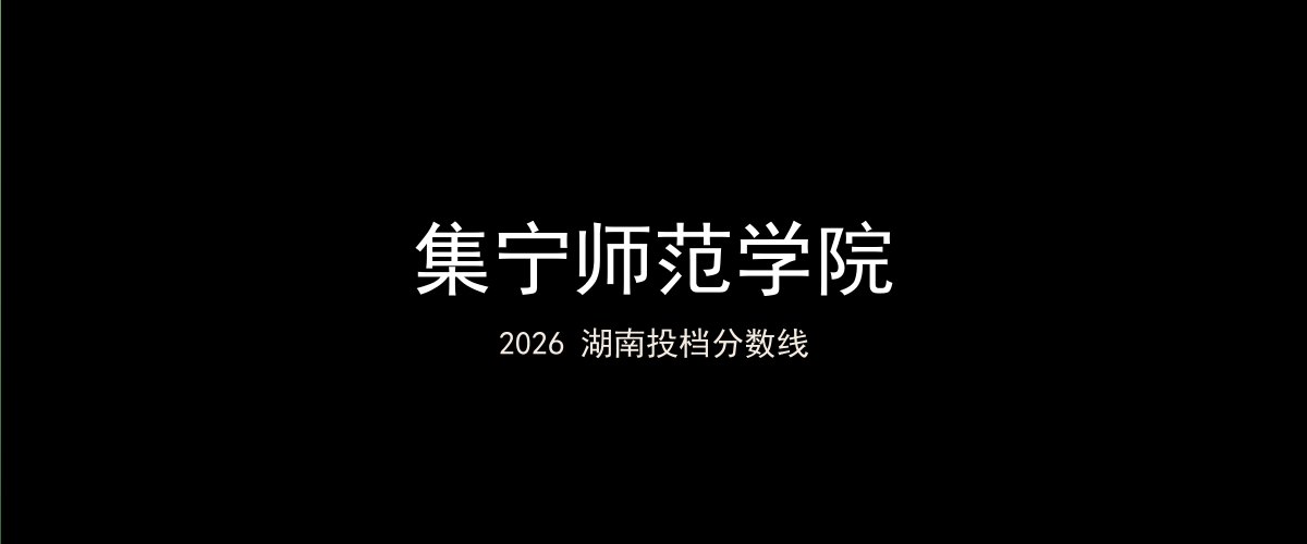 集宁师范学院2026湖南分数线题图