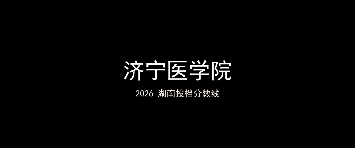 济宁医学院2026湖南分数线题图