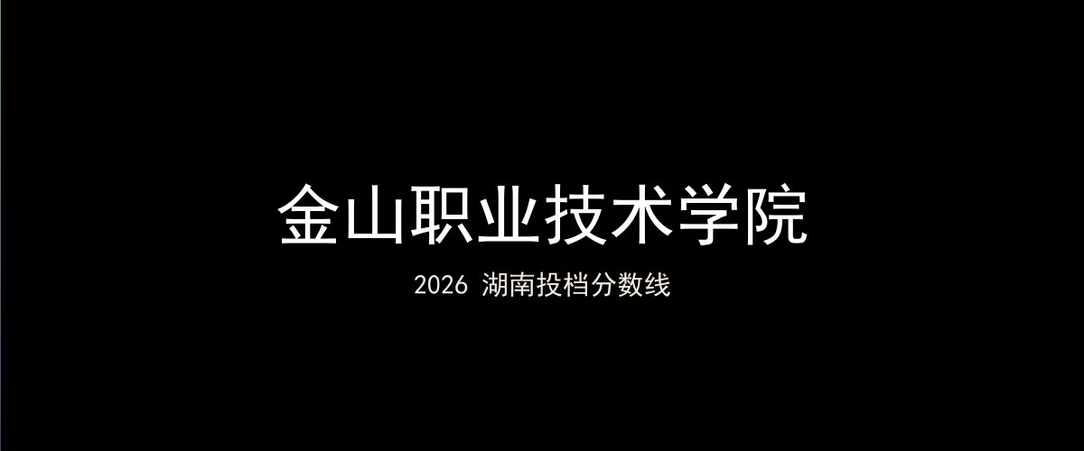 金山职业技术学院2026湖南分数线题图