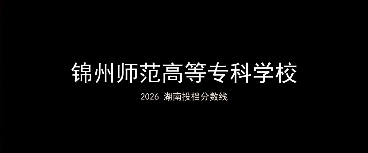 锦州师范高等专科学校2026湖南分数线题图