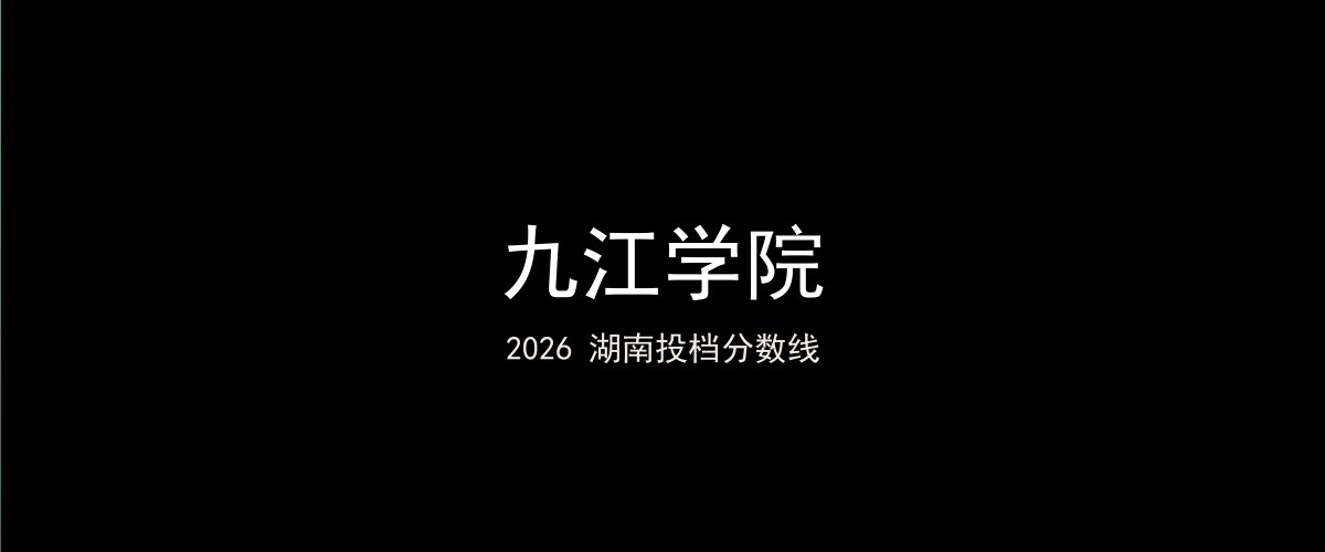 九江学院2026湖南分数线题图