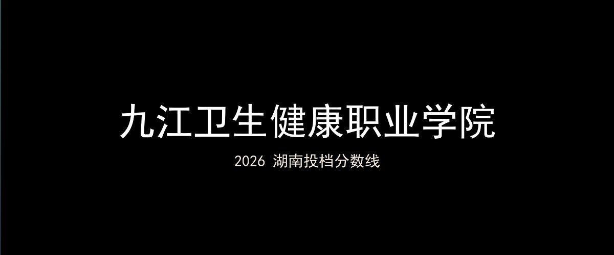九江卫生健康职业学院2026湖南分数线题图