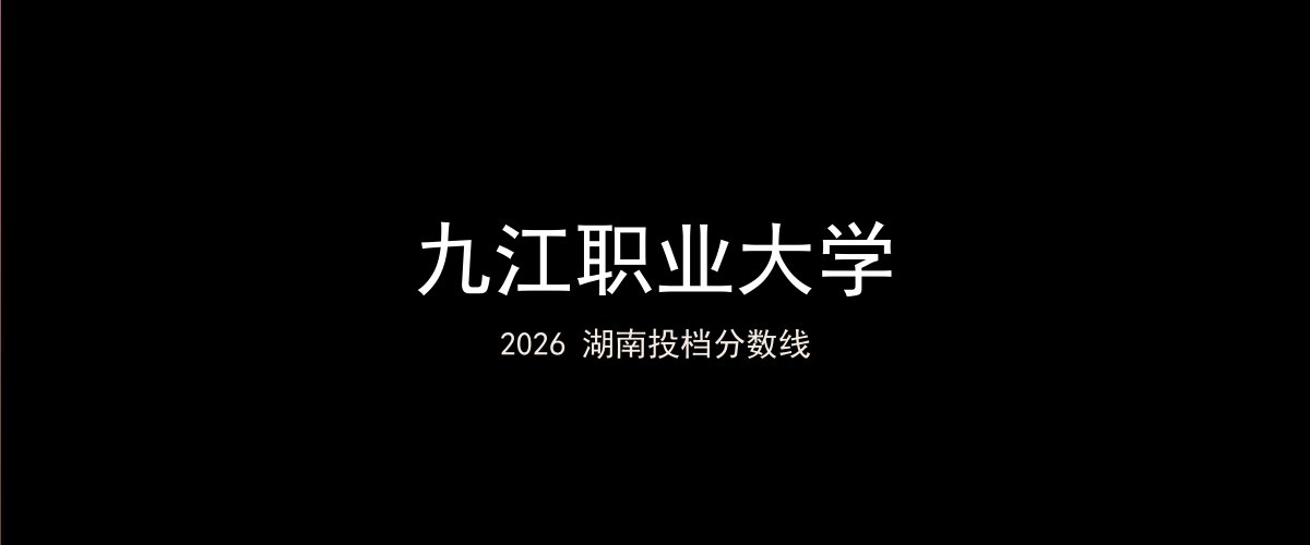 九江职业大学2026湖南分数线题图